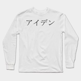 AYDEN IN JAPANESE Long Sleeve T-Shirt